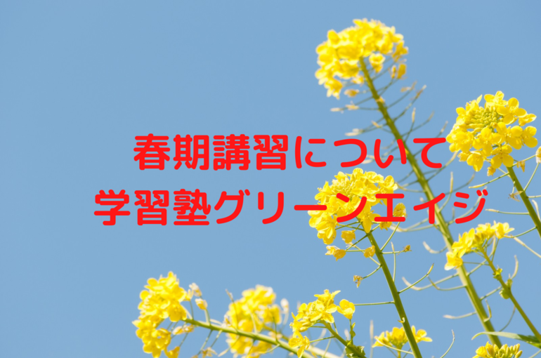 春期講習について 学習塾グリーンエイジ