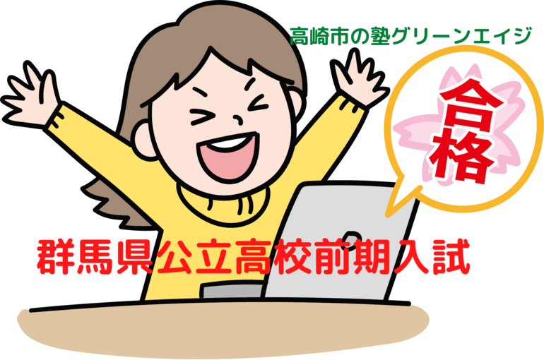 群馬県公立校前期入試