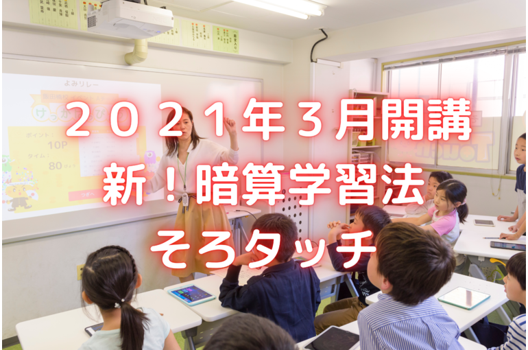 ２０２１年３月開講 新！暗算学習法 そろタッチ