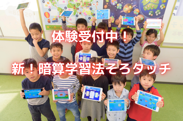 新！暗算学習法そろタッチ