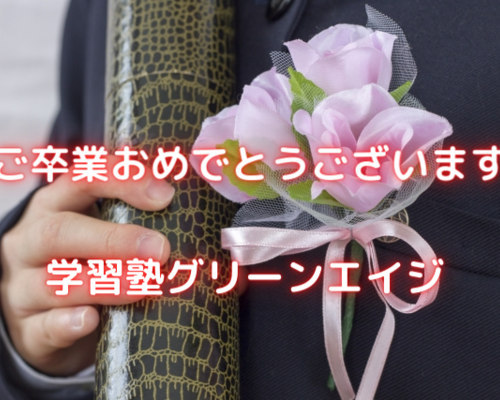 ご卒業おめでとうございます