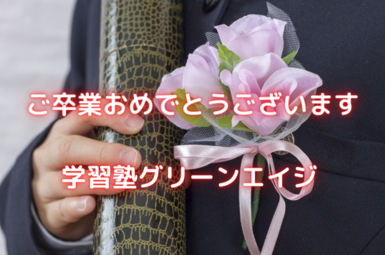 ご卒業おめでとうございます