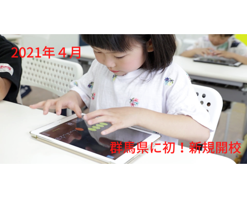 2021年４月 群馬県に初！新規開校