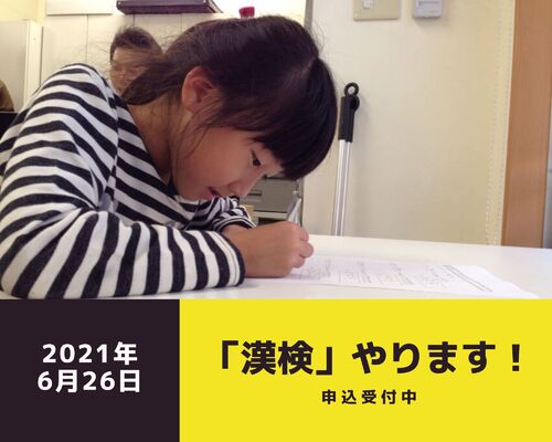 漢検受付中