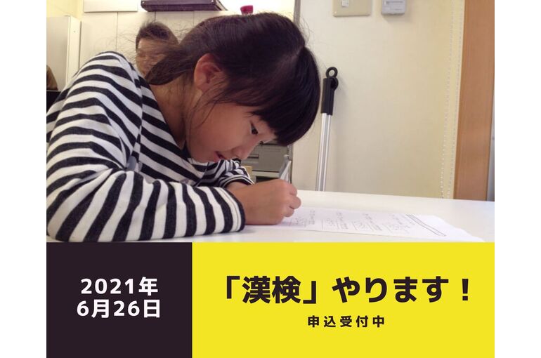 漢検受付中