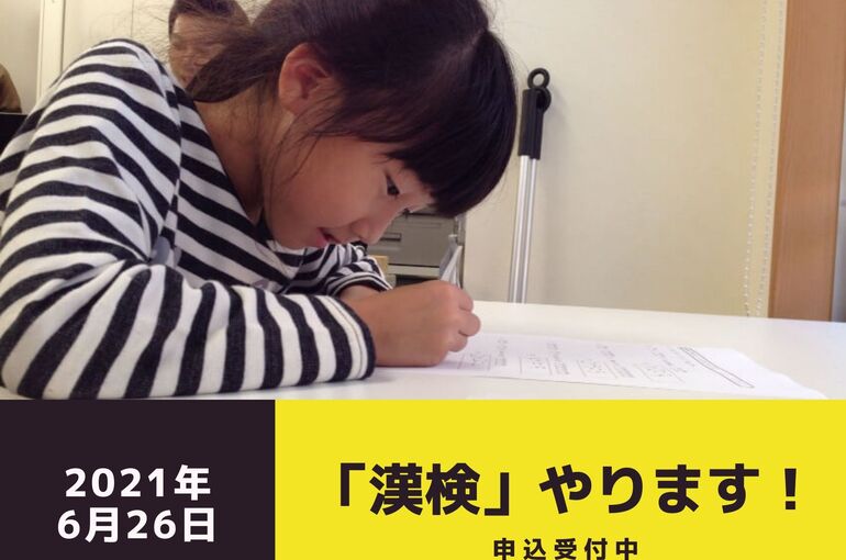 漢検受付中