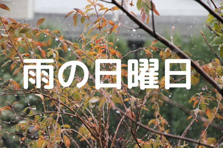雨の日曜日