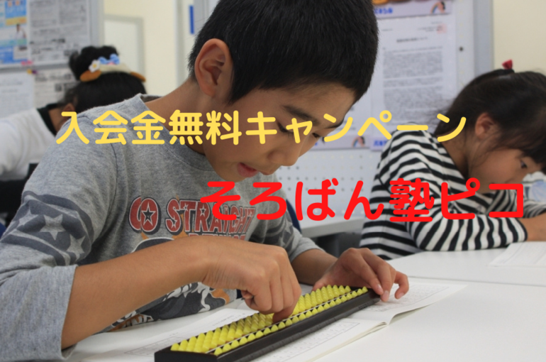 そろばん塾ピコ高崎無料キャンペーン