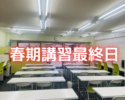 春期講習最終日