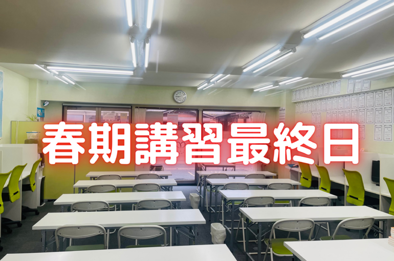 春期講習最終日