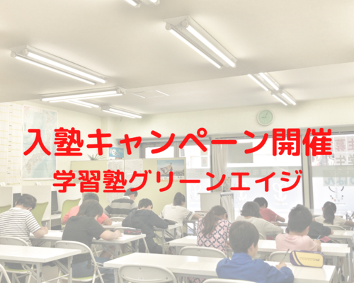 入塾キャンペーン開催 学習塾グリーンエイジ