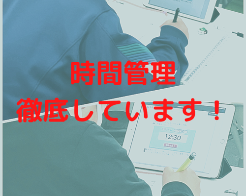 時間管理を徹底しています！