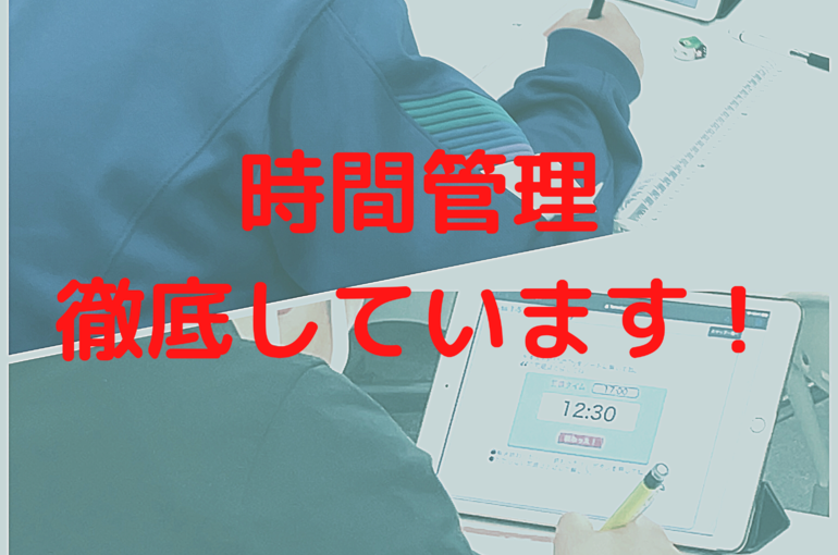 時間管理を徹底しています！