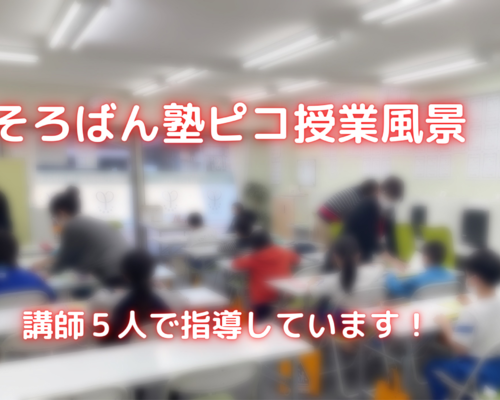 そろばん塾ピコ授業風景
