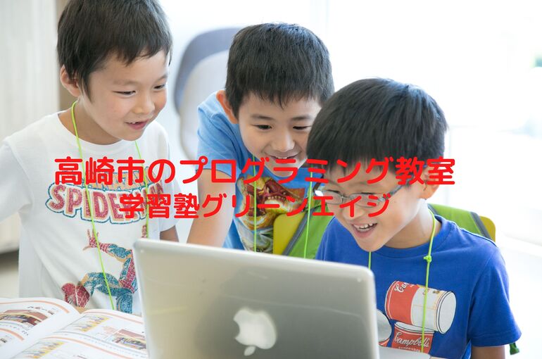 高崎市のプログラミング教室