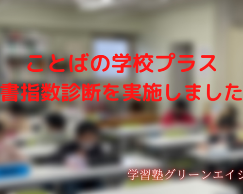 ことばの学校プラス 読書指数診断を実施しました。