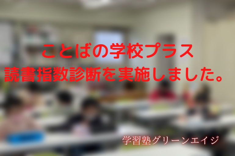 ことばの学校プラス 読書指数診断を実施しました。