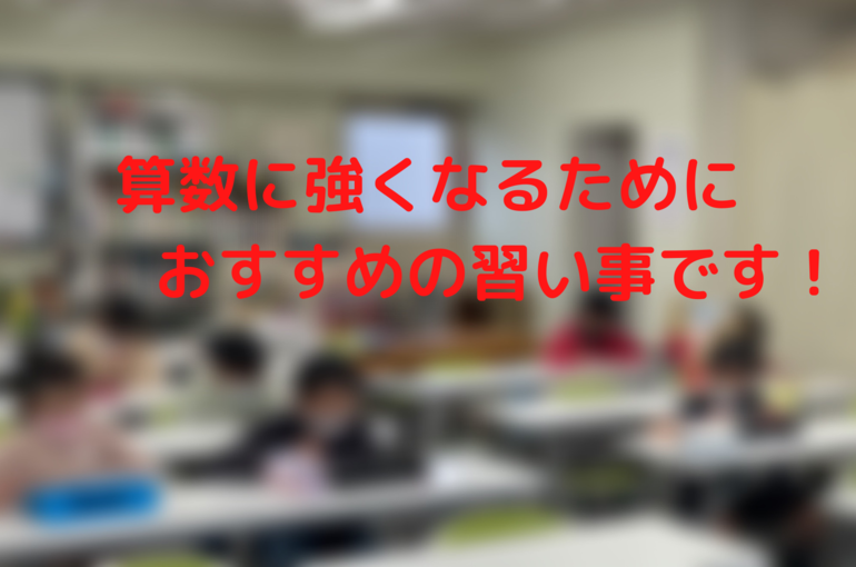 算数に強くなるために おすすめの習い事です！