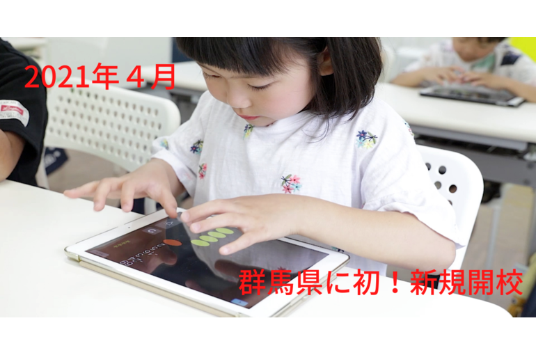 2021年４月 群馬県に初！新規開校