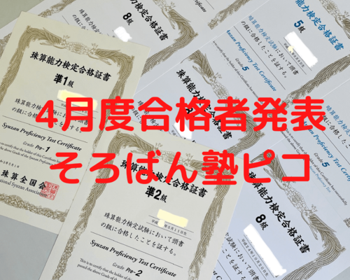 4月度合格者発表 そろばん塾ピコ 