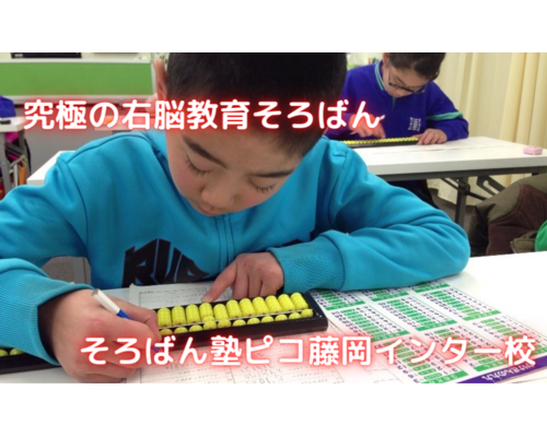 そろばん塾ピコ藤岡インター校
