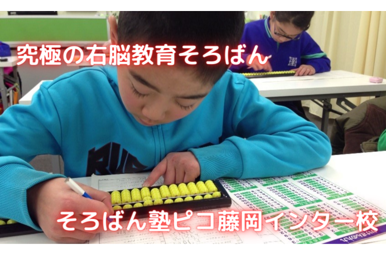 そろばん塾ピコ藤岡インター校