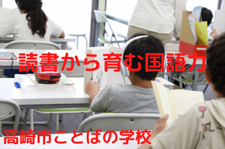 読書から育む国語力