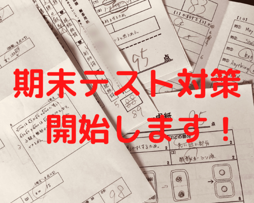 期末テスト対策 開始します！
