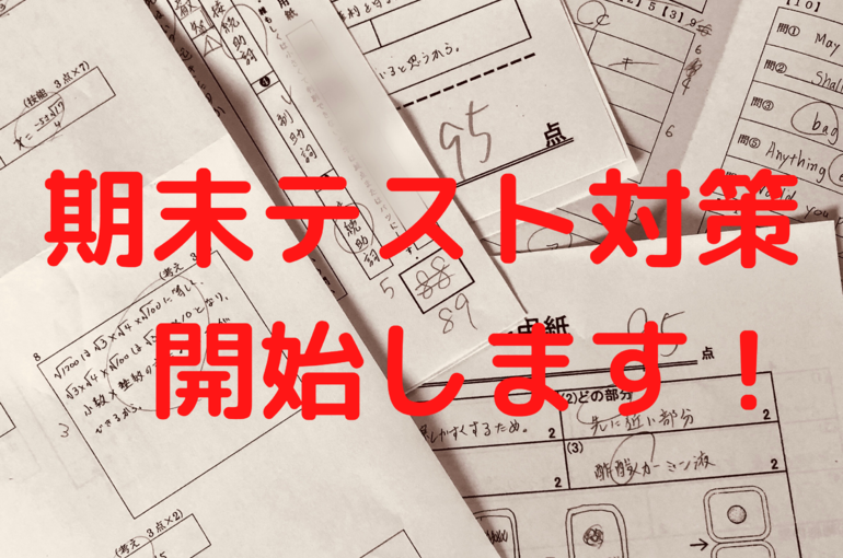 期末テスト対策 開始します！