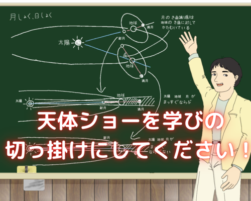 天体ショーを学びの 切っ掛けにしてください！