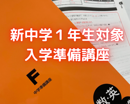 新中学１年生対象 入学準備講座 (1)