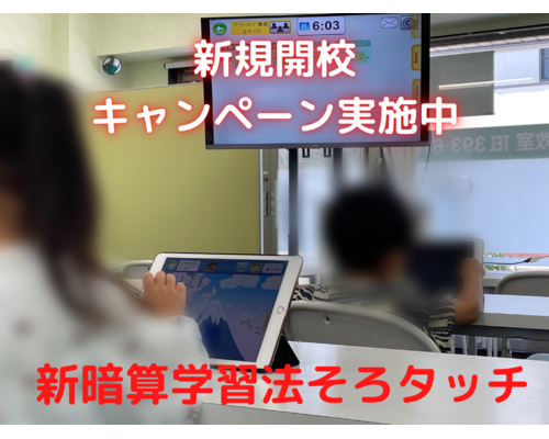 そろタッチ新規開校キャンペーン