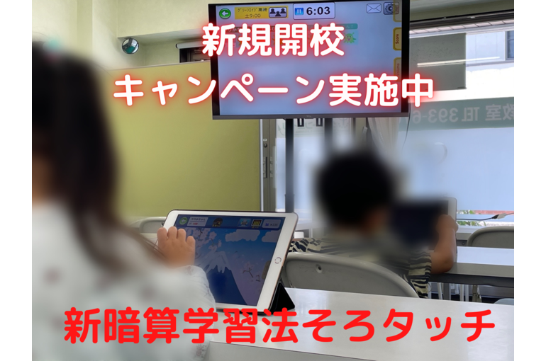 そろタッチ新規開校キャンペーン