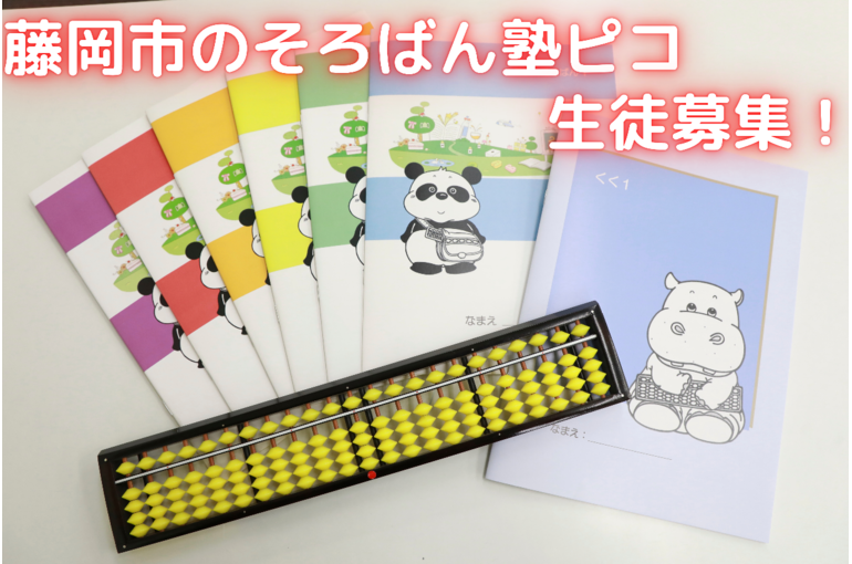 藤岡市そろばん塾ピコ 幼児 小学生のお子さんおすすめの習い事です そろばん塾ピコ 一人ひとりに合わせた学びを提供する高崎市にある塾の日々を公開しています