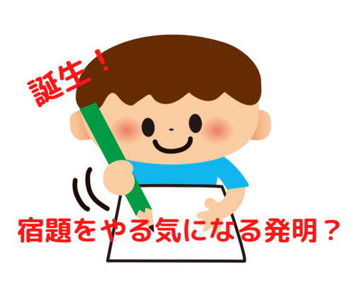 宿題をやる気になる発明？