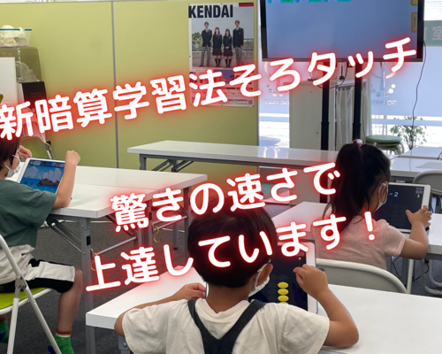 新暗算学習法そろタッチ 驚きの速さで 上達しています！