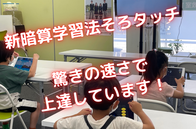 新暗算学習法そろタッチ 驚きの速さで 上達しています！