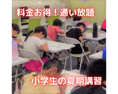 小学生夏期講習2-1