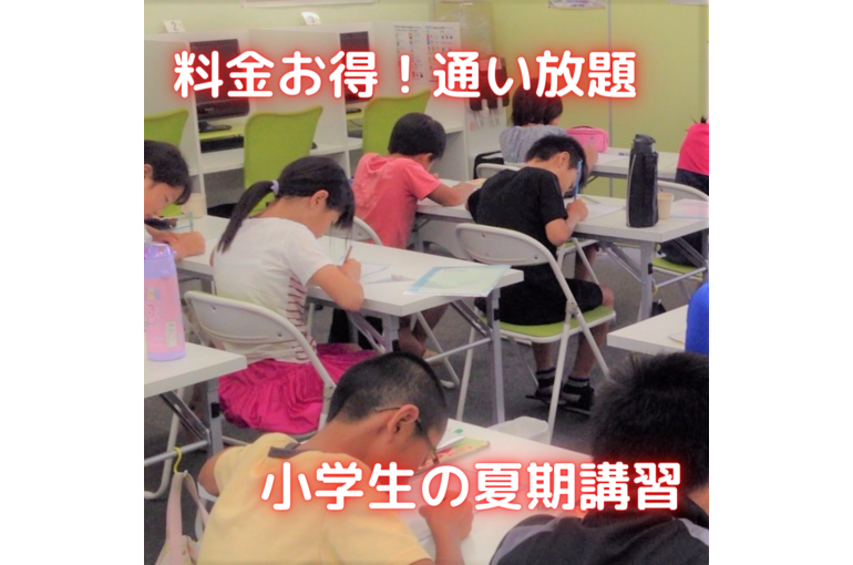 小学生夏期講習2-1