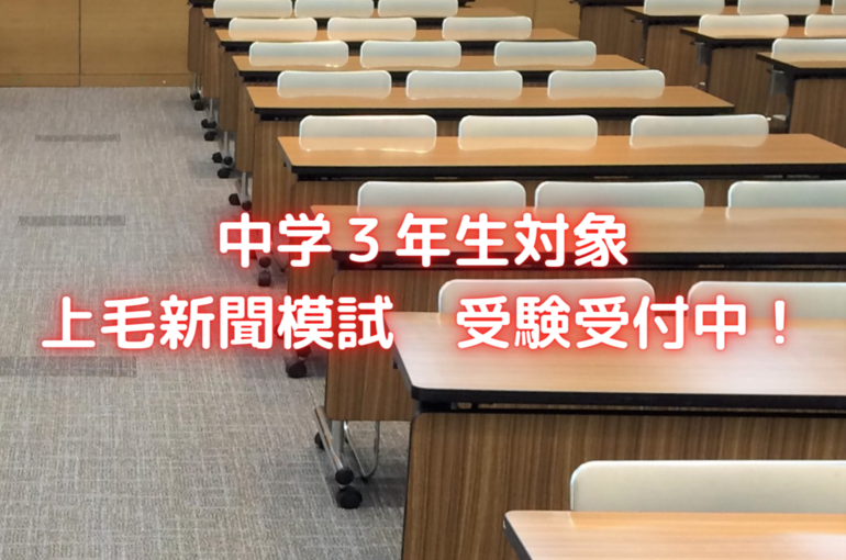 中学３年生対象 上毛新聞模試 受験受付中！