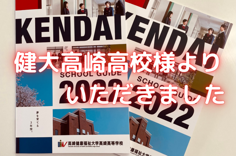 健大高崎高校様より 2022年度パンフレットをいただきました