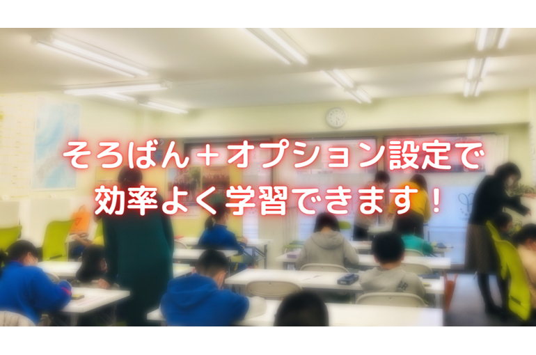 そろばん＋オプション 効率よく学習できます！
