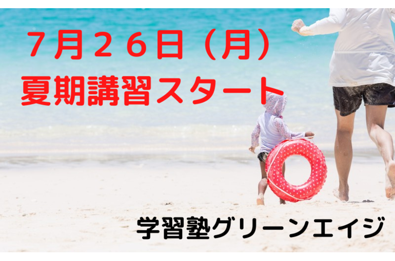 ７月２６日（月） 夏期講習スタート