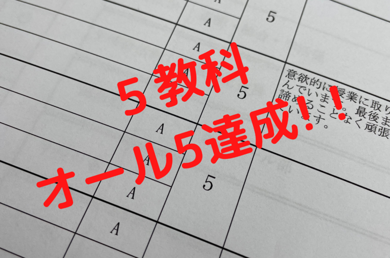 ５教科 オール5達成！