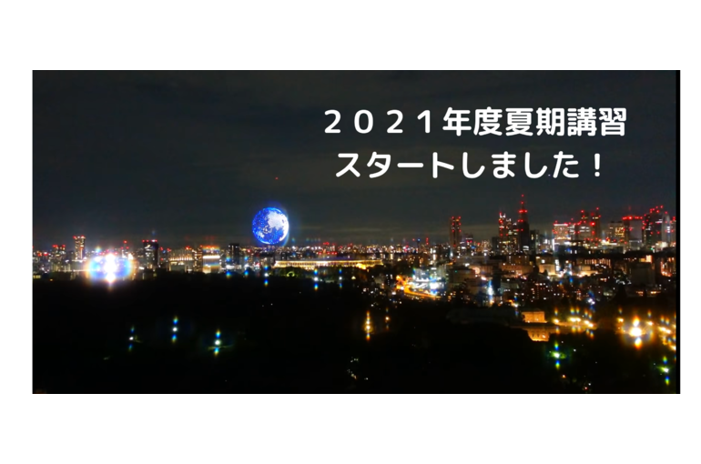 ２０２１年度夏期講習 スタートしました！