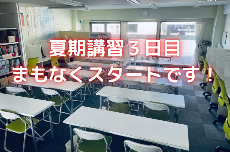 夏期講習3日目 間もなくスタートです (2)