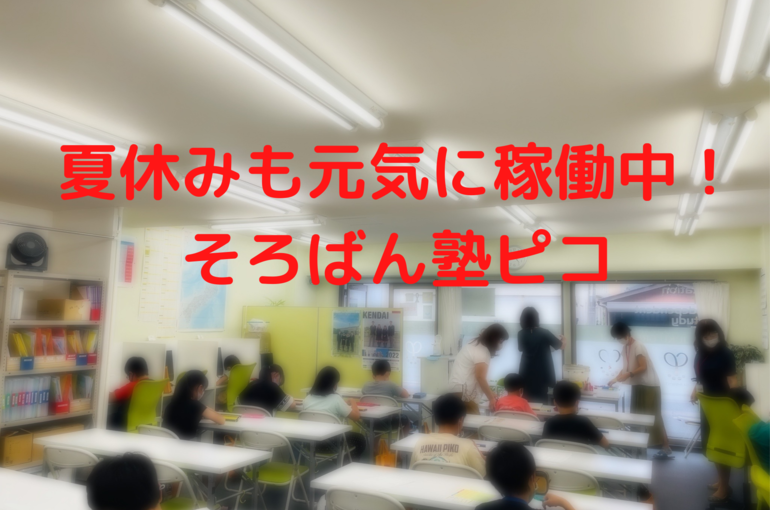 夏休みも元気に稼働中！ そろばん塾ピコ