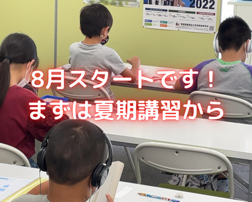 8月スタートです！ まずは夏期講習から