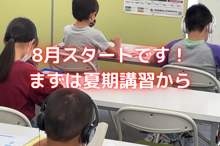 8月スタートです！ まずは夏期講習から