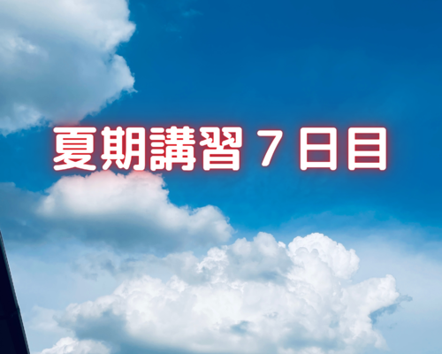 夏期講習７日目